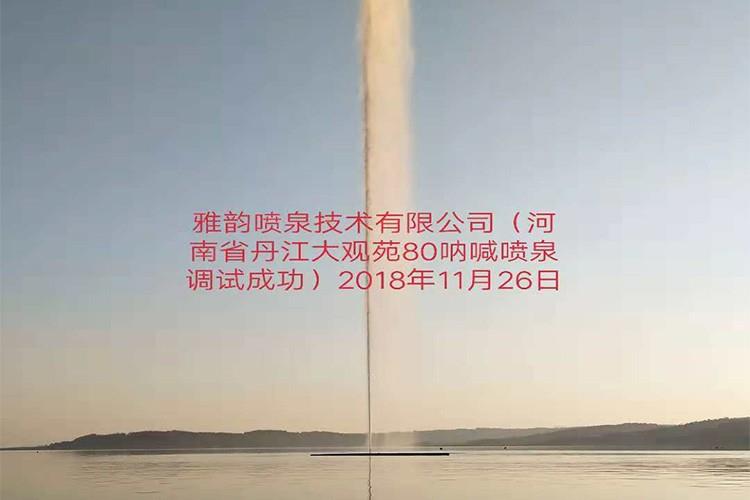 雅韻噴泉技術有限公司（河南丹省江大觀苑80吶喊噴泉調試成功）2018年11月26日